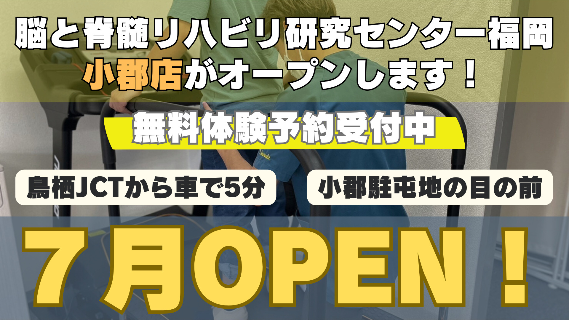 【７月オープン】脳と脊髄リハビリ研究センター小郡店